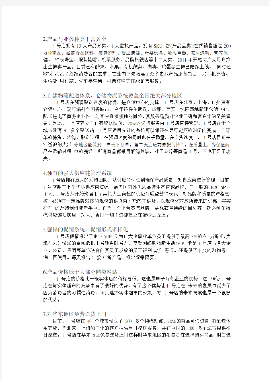 一号店的SWOT分析