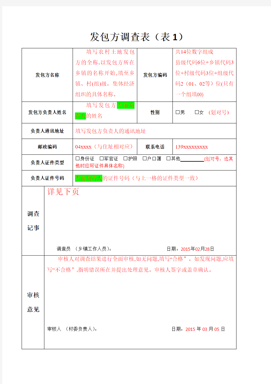 4农村土地确权表格填写方法(表1、2、3)2015-6-10