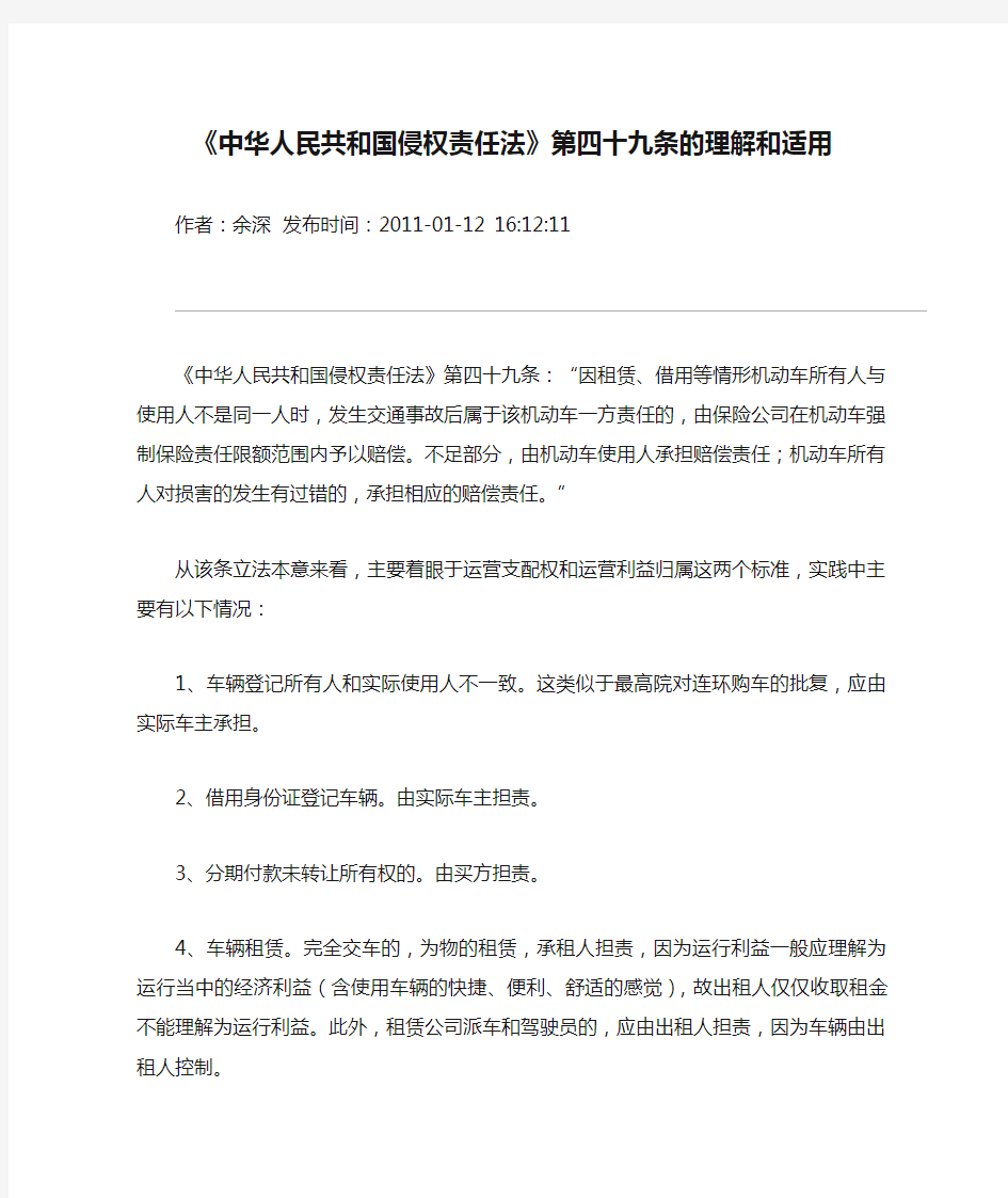 《中华人民共和国侵权责任法》第四十九条的理解和适用