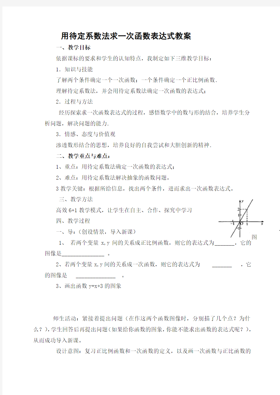 待定系数法求一次函数表达式教案