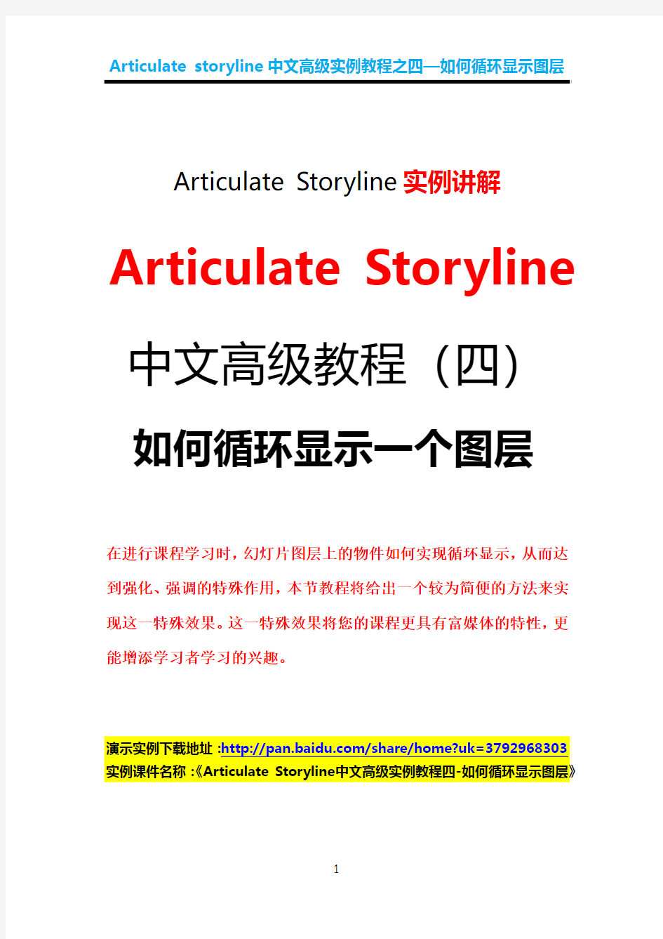 Articulate Storyline中文高级实例教程之四  如何循环显示一个图层