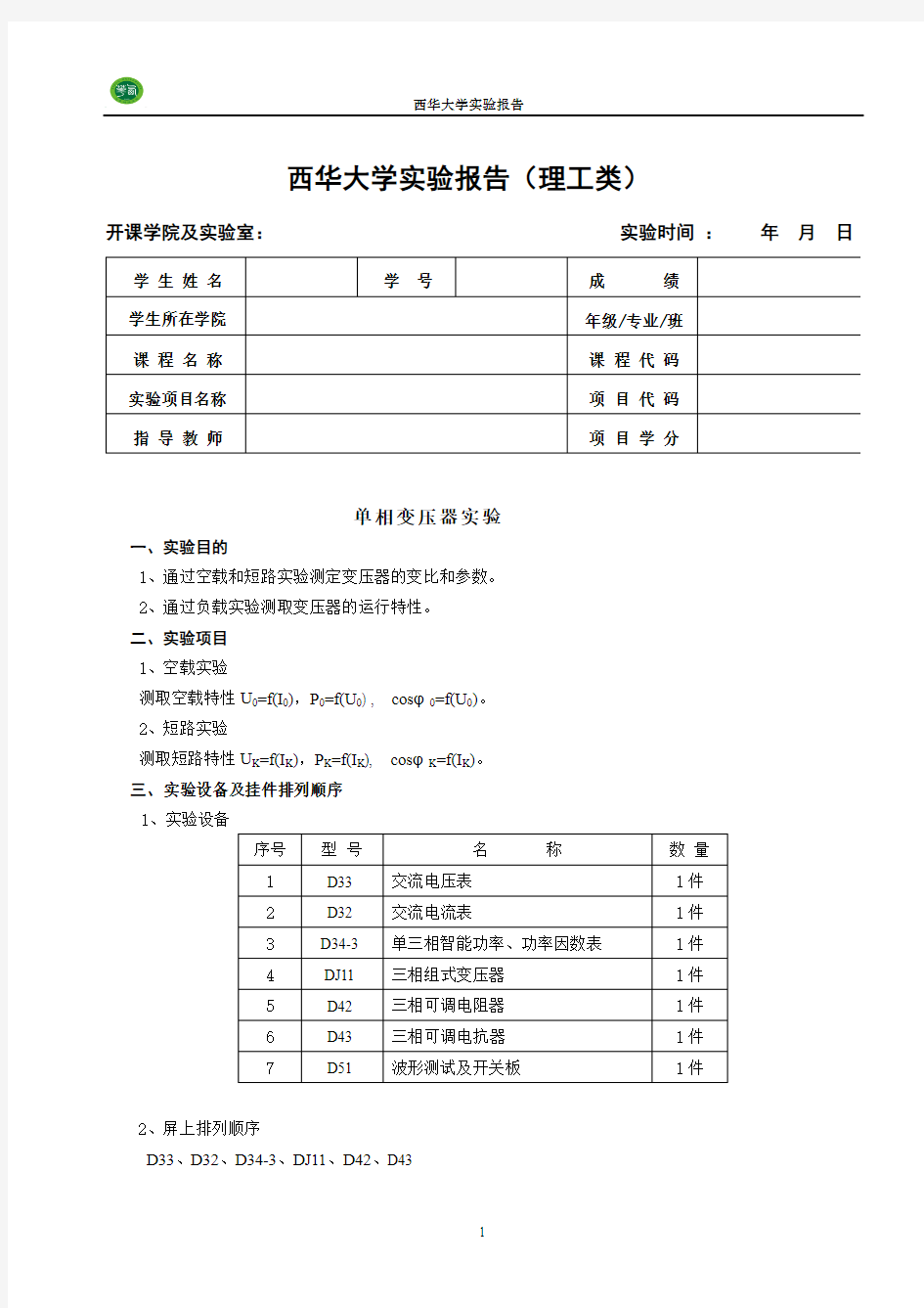 单相变压器实验