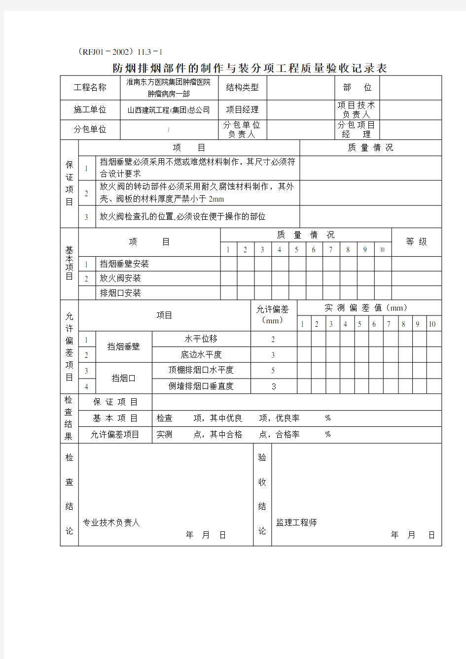 人民防空工程质量检验评定标准表格(RFJ01-2002)