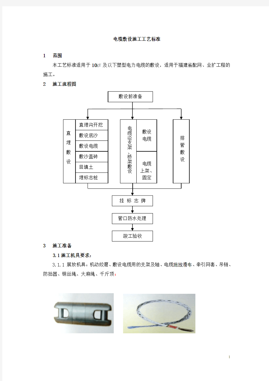 电缆敷设施工工艺标准