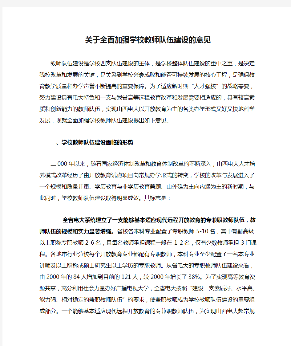 关于全面加强学校教师队伍建设的意见