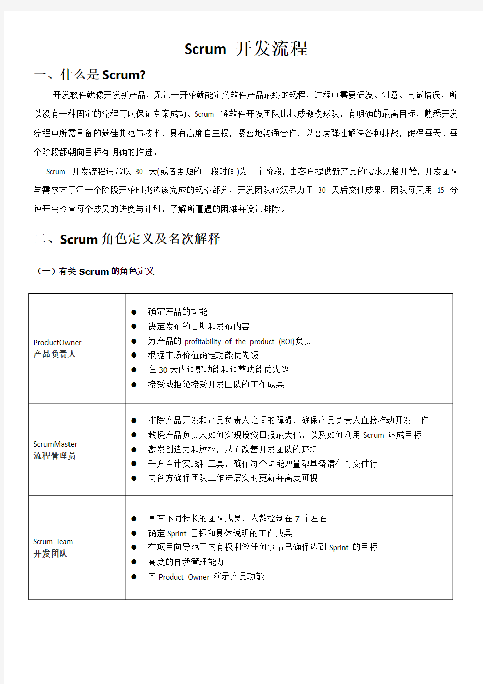 scrum开发流程