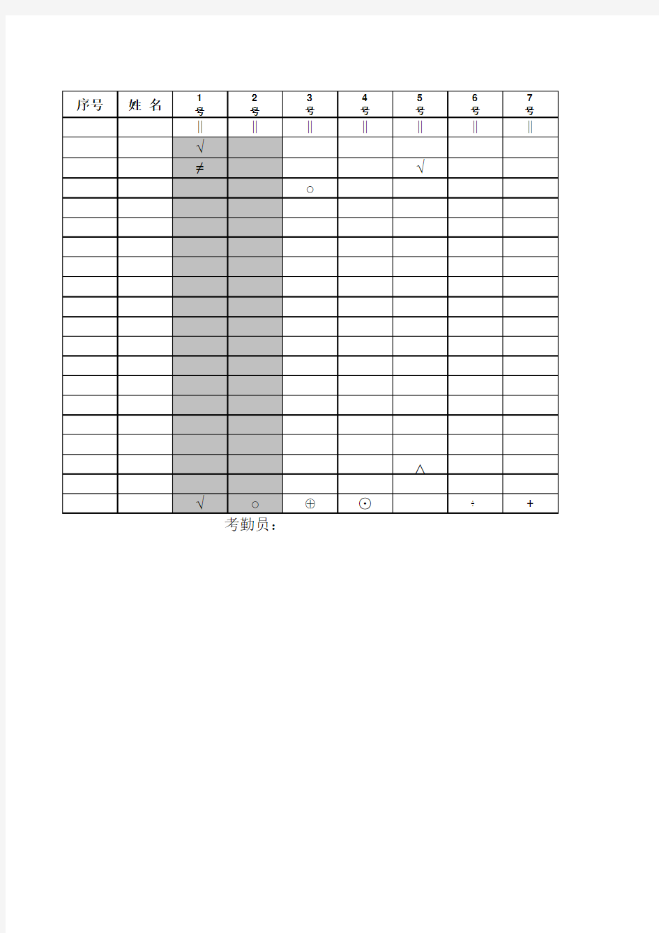 分部门考勤表