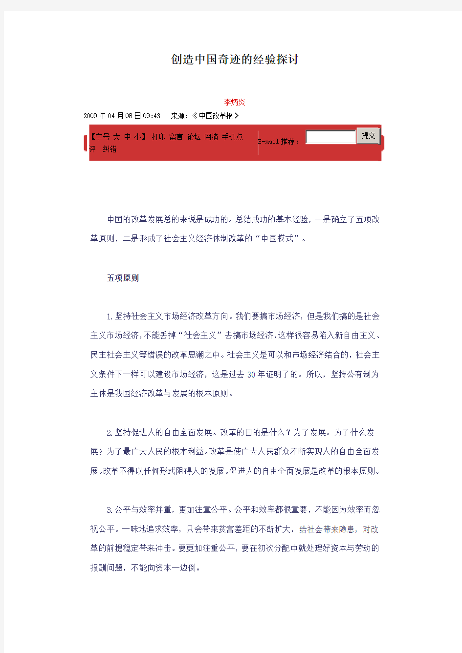 创造中国奇迹的经验探讨