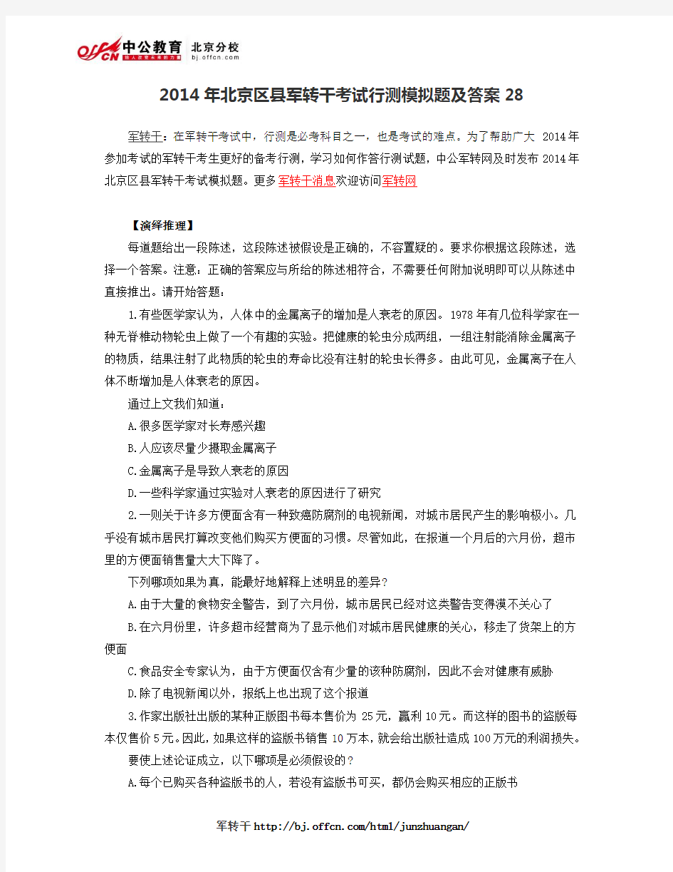 2014年北京区县军转干考试行测模拟题及答案28