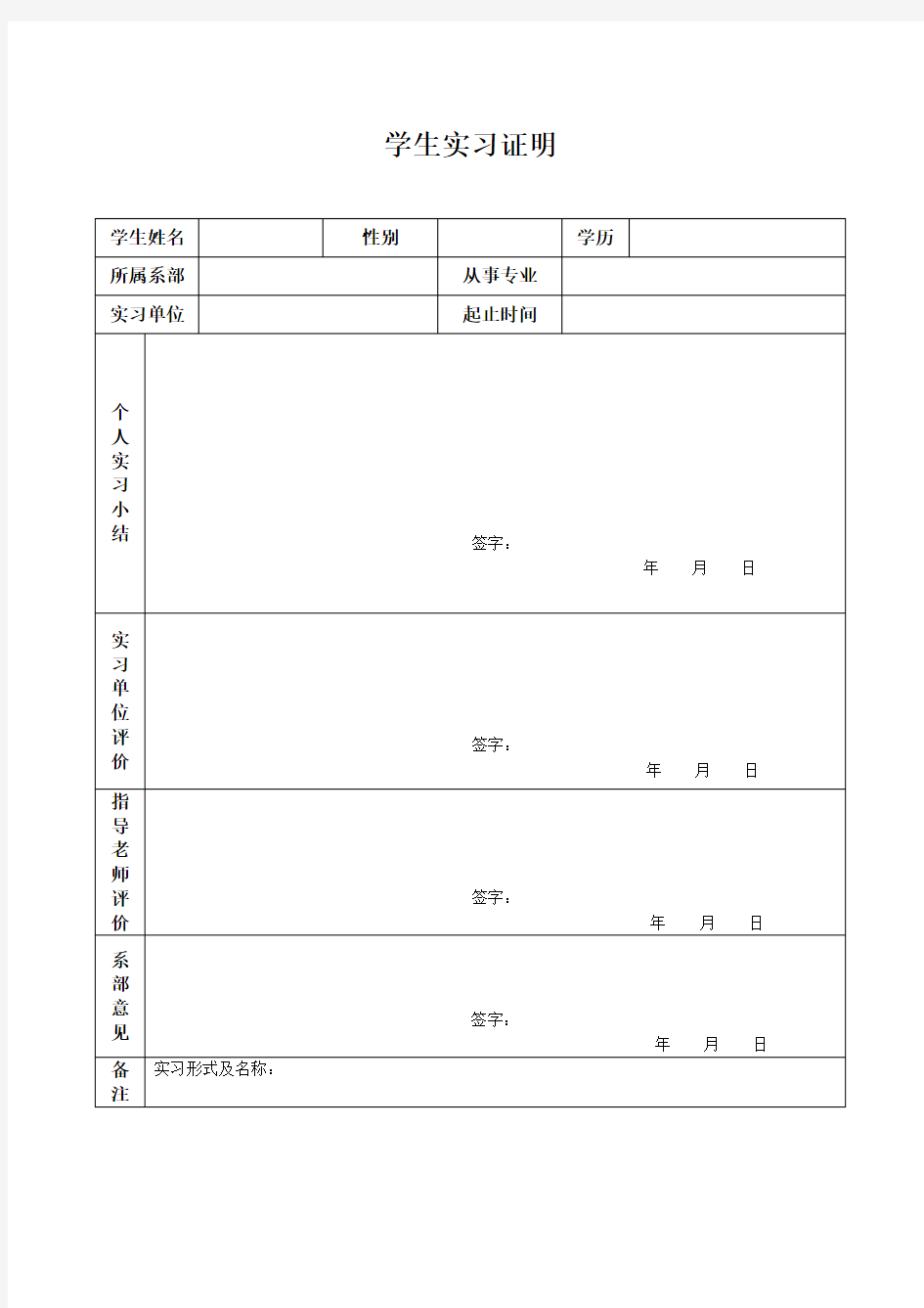 大学生实习鉴定表实习证明表