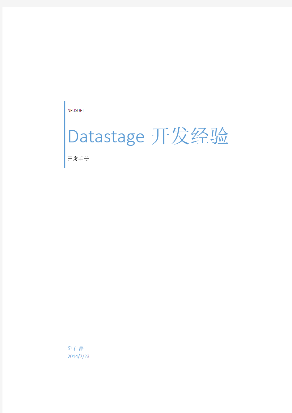 Datastage开发经验