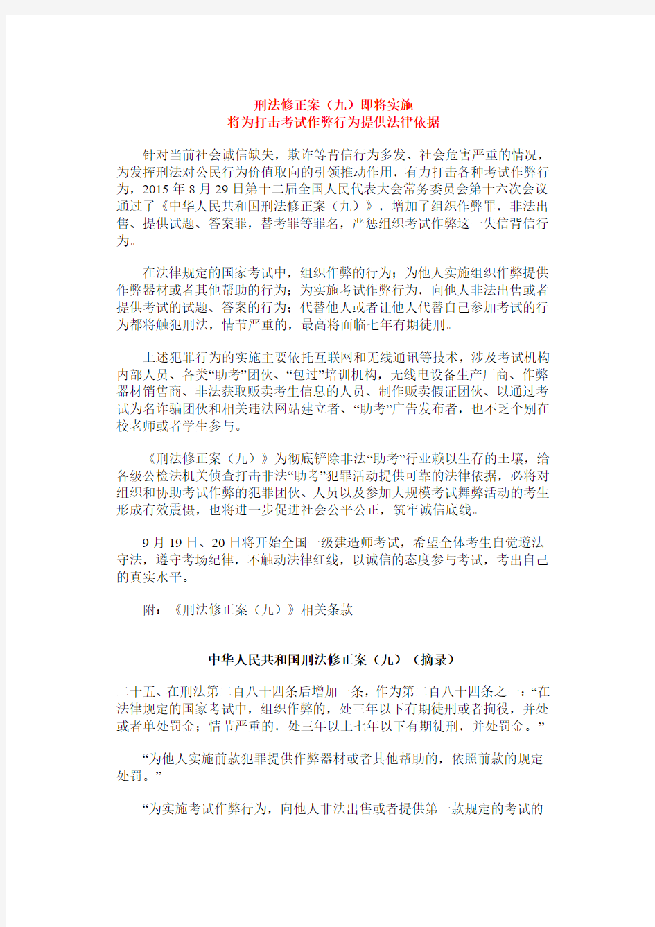 刑法修正案(九)即将实施将为打击考试作弊行为提供法律依据