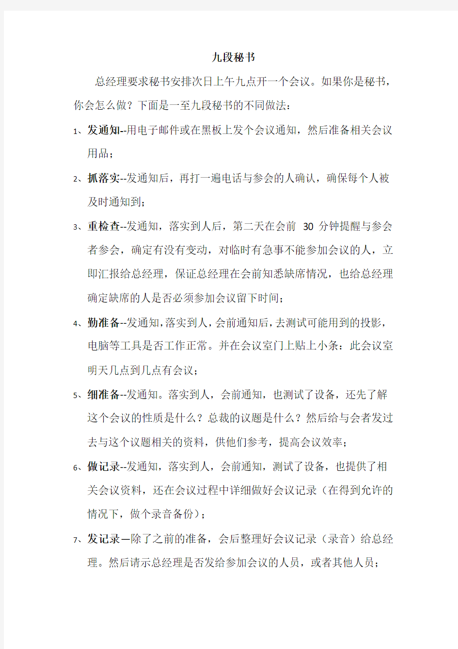 秘书宝典：如何做好九段秘书