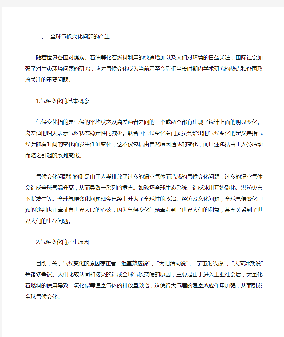 全球气候变化与中国的战略应对战略