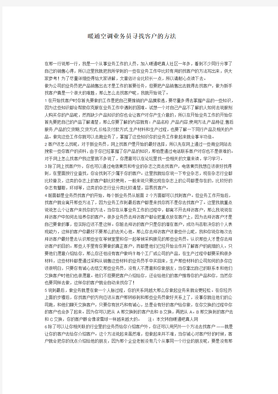 暖通空调业务员寻找客户的方法