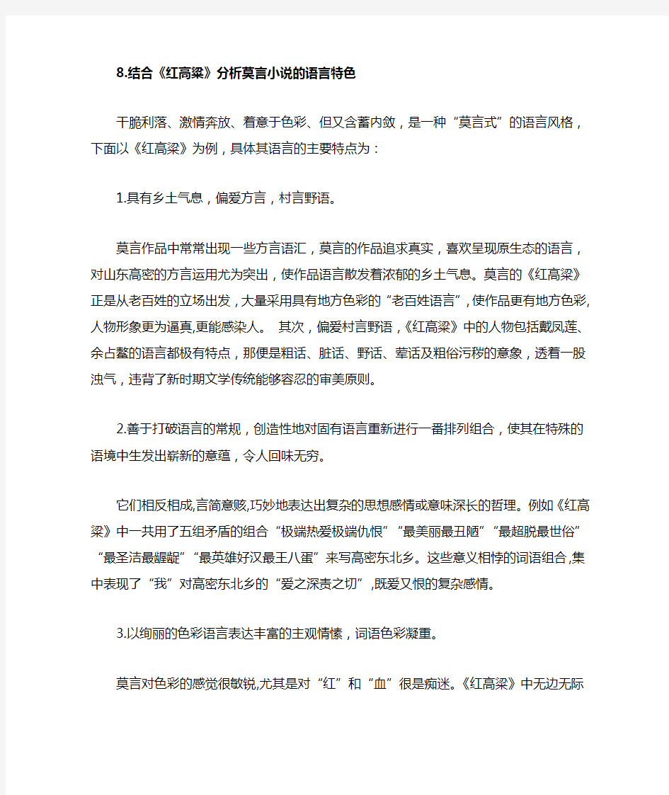 结合《红高粱》分析莫言小说语言特色