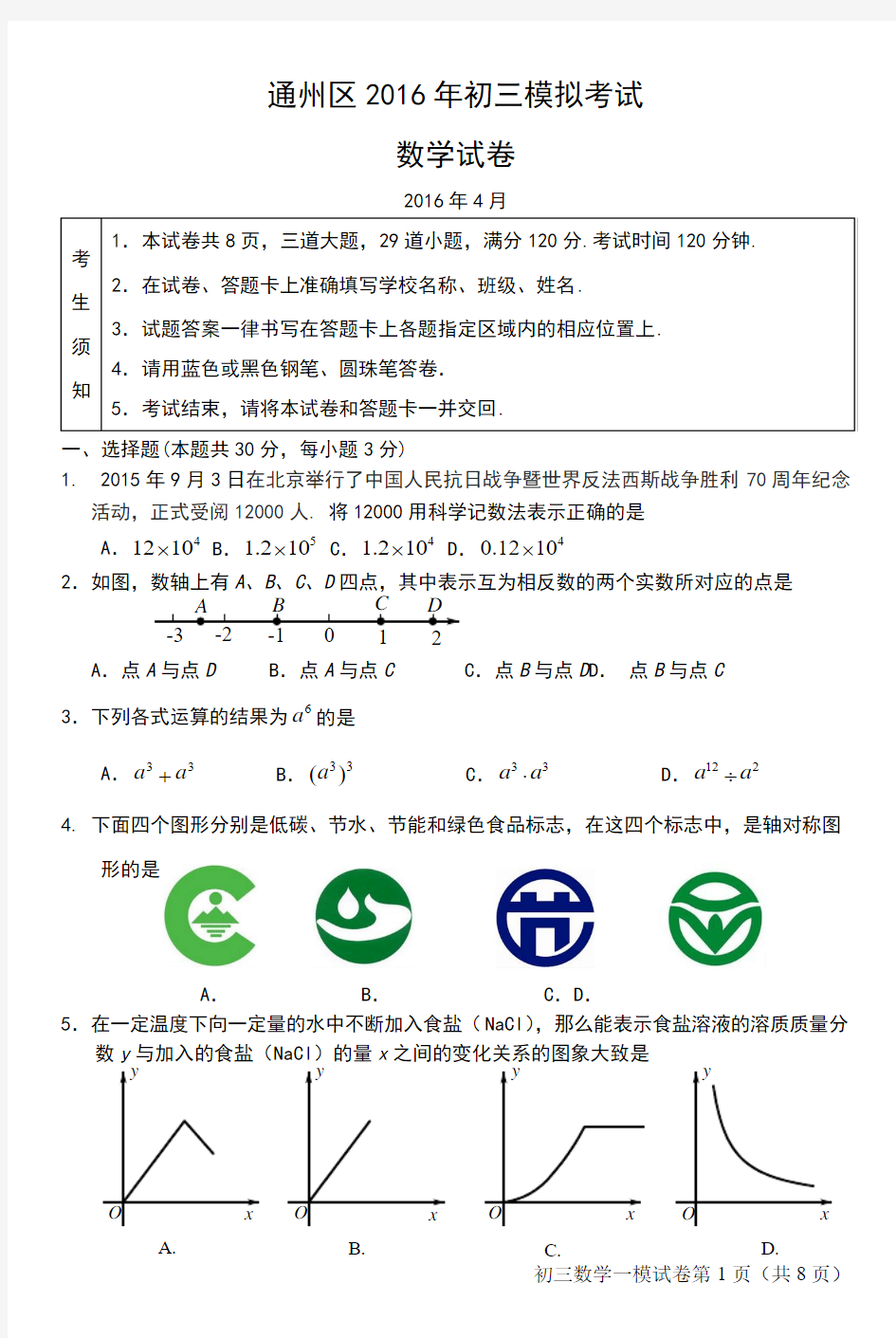 北京市2016年通州区初三数学一模试题及答案