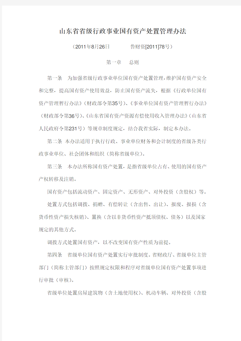 山东省省级行政事业国有资产处置管理办法