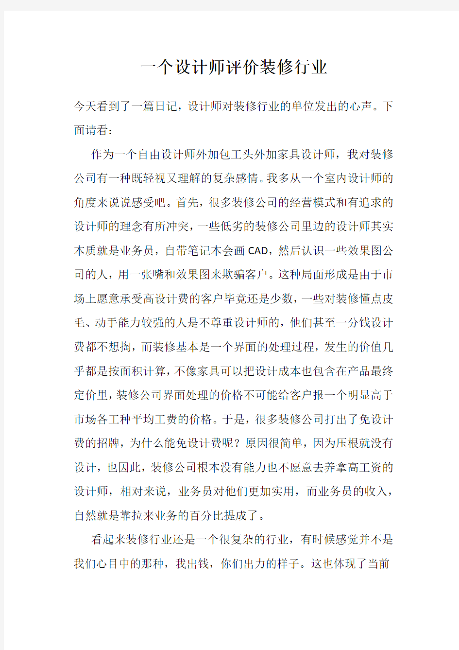 一个设计师评价装修行业