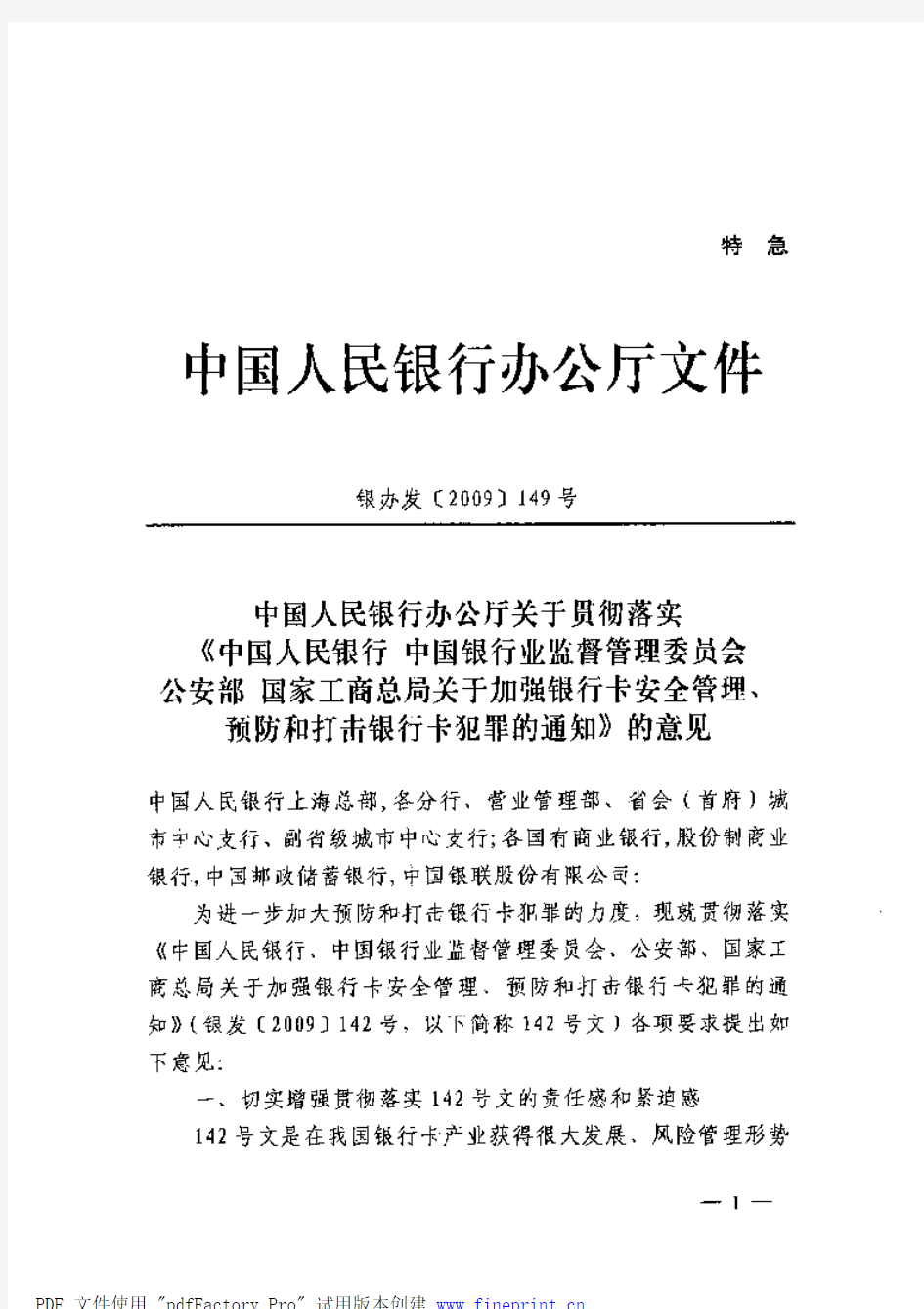 中国人民银行149号文 -中国人民银行办公厅关于贯彻落实的意见