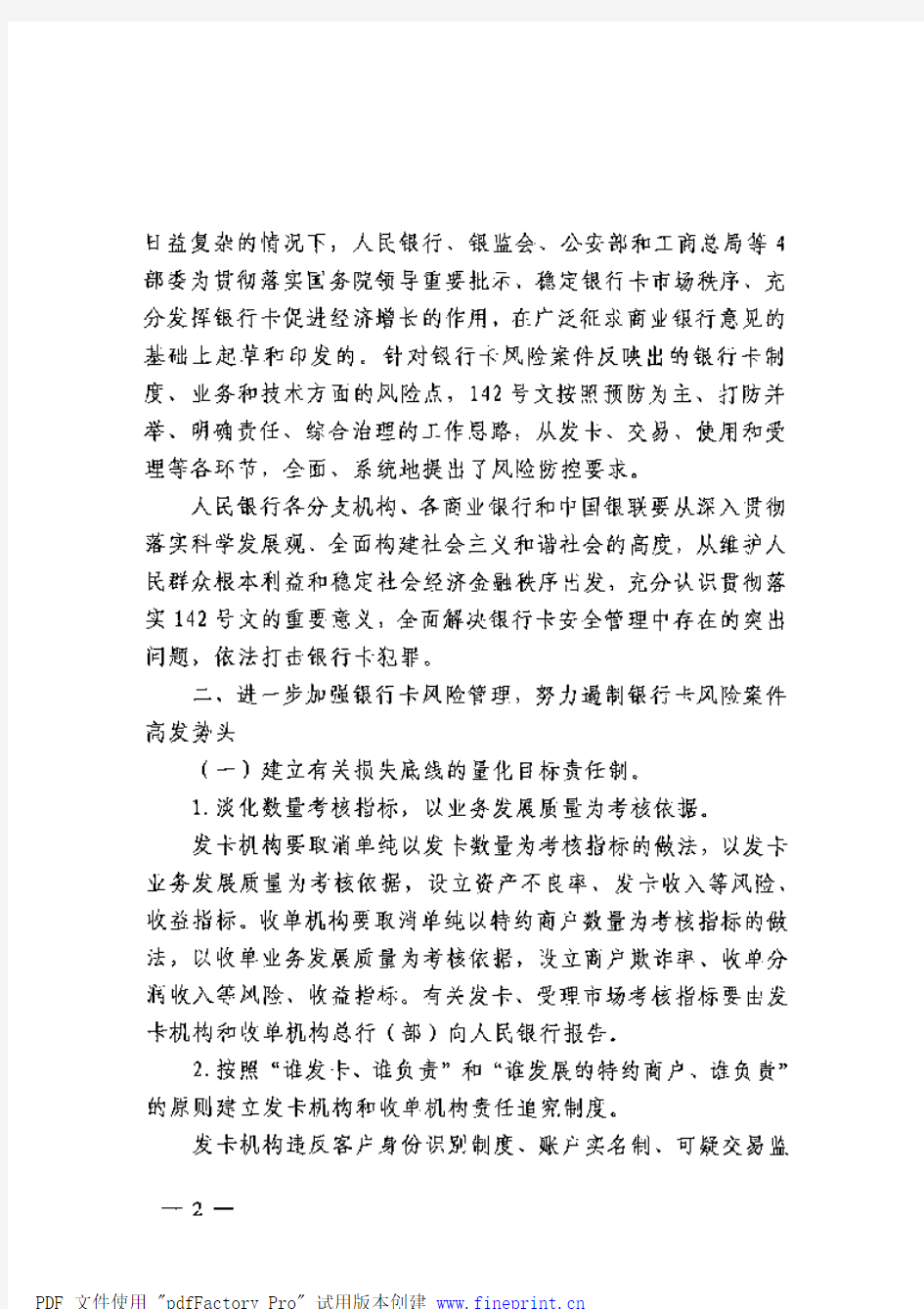 中国人民银行149号文 -中国人民银行办公厅关于贯彻落实的意见