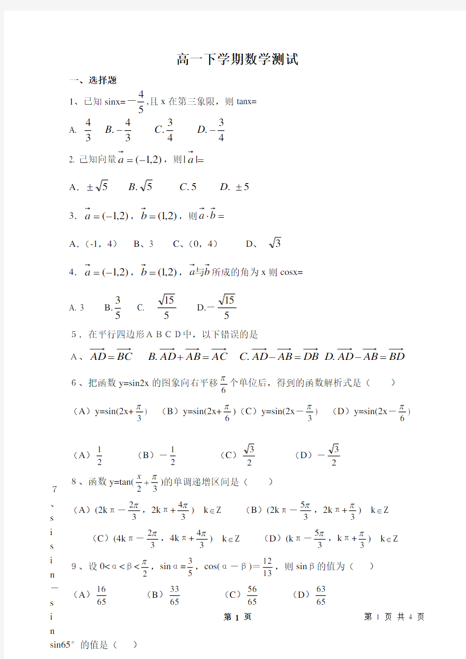 高一下学期数学期末测试题及参考答案