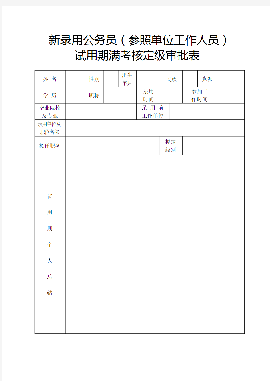 新录用公务员转正定级表