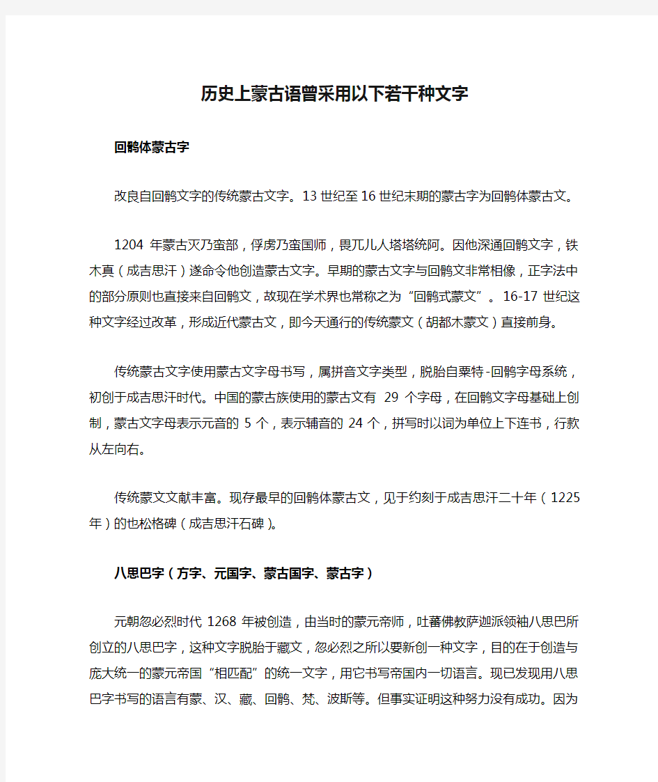 历史上蒙古语曾采用以下若干种文字