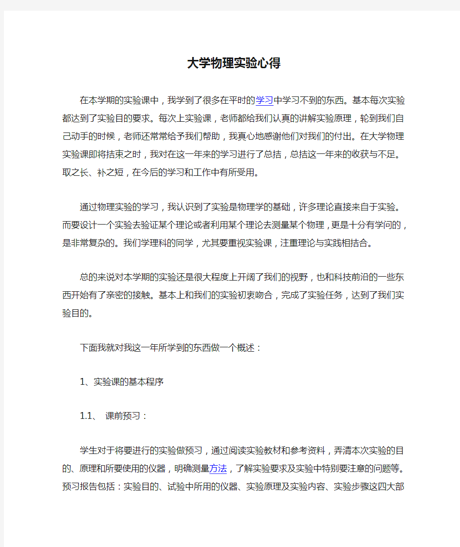 大学物理实验心得