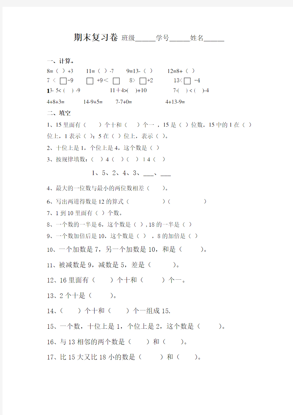 上海小学数学一年级上期末试卷