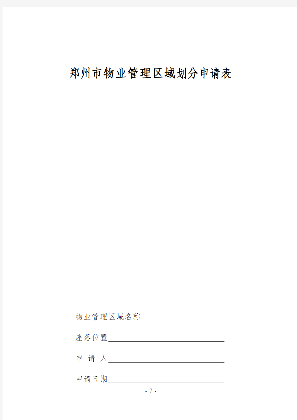 郑州市物业区域划分申请表