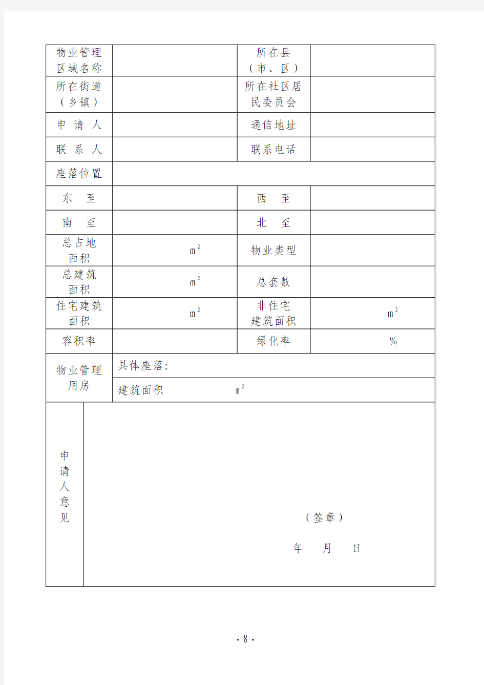 郑州市物业区域划分申请表
