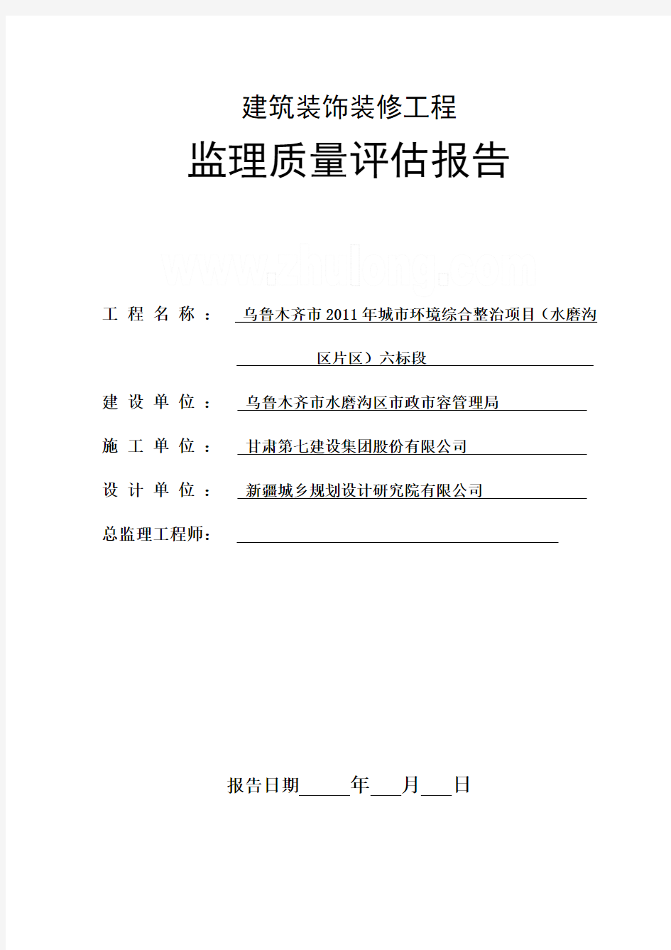 建筑装饰装修工程监理质量评估报告_secret