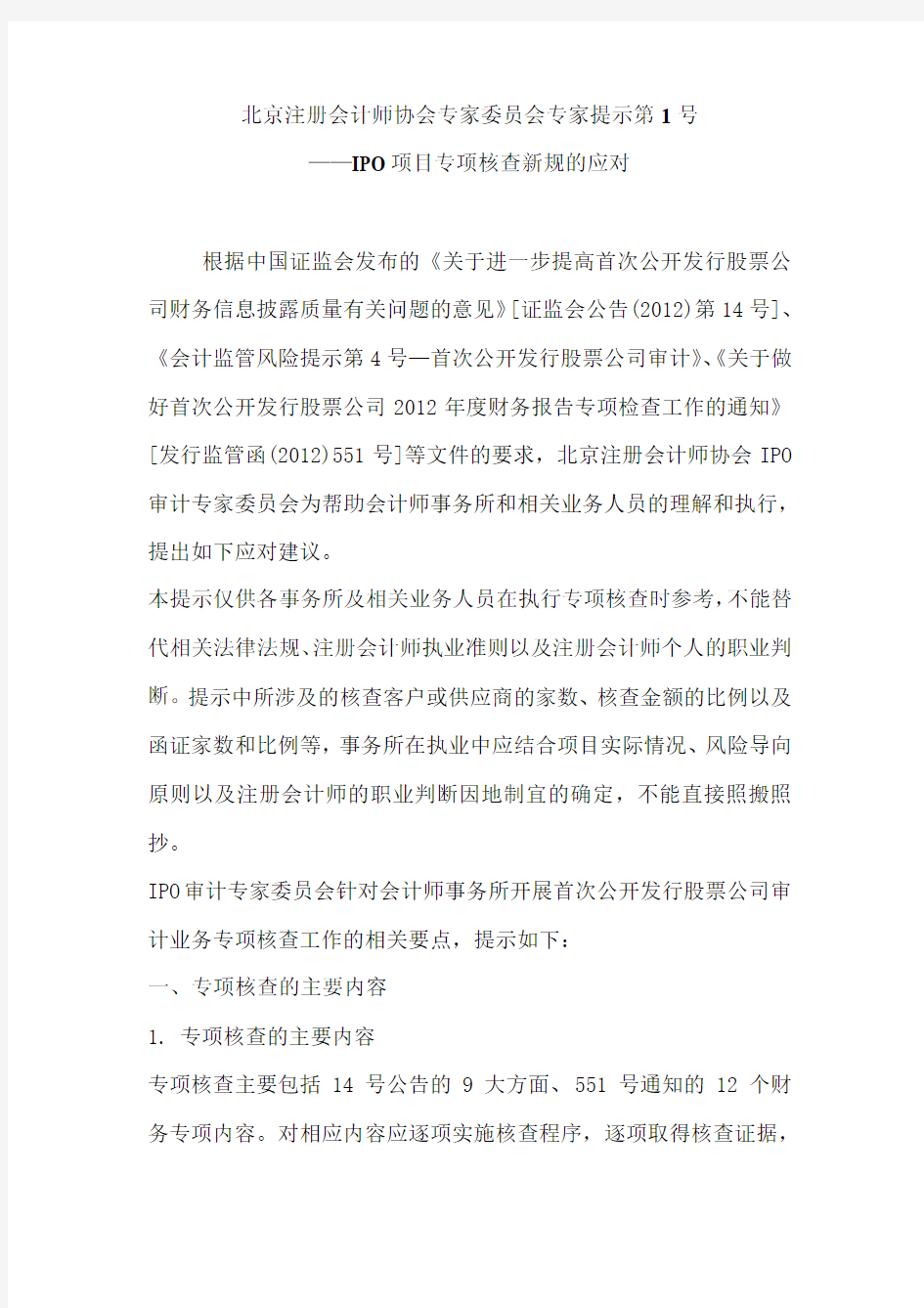 北京注册会计师协会专家委员会专家提示第1号