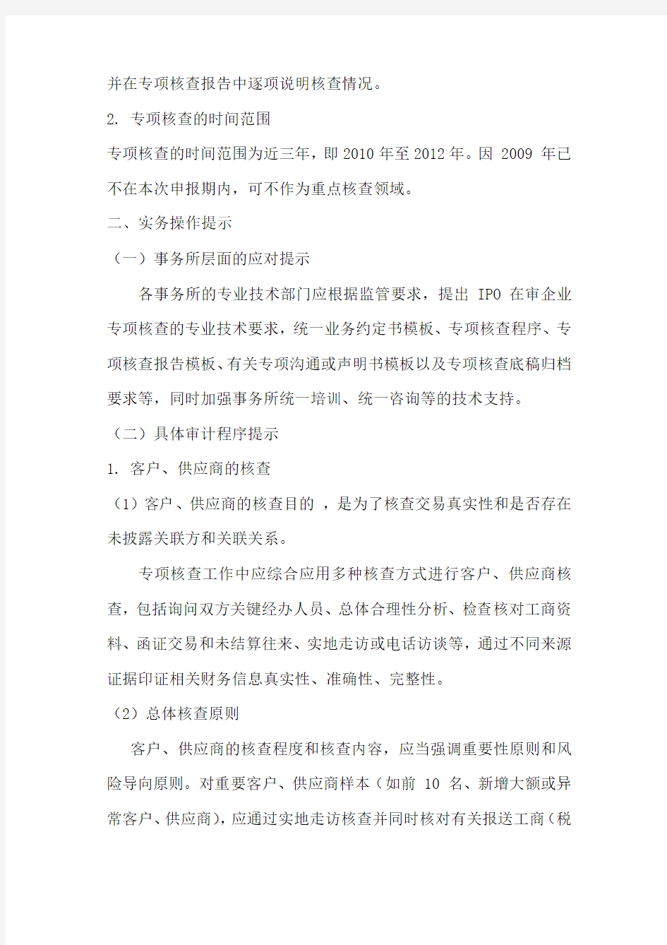 北京注册会计师协会专家委员会专家提示第1号
