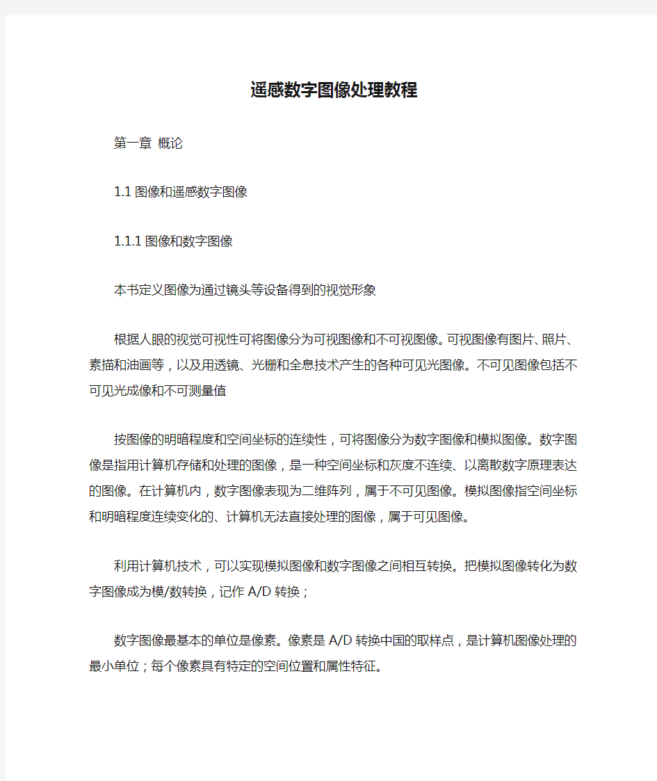 遥感数字图像处理教程期末复习题