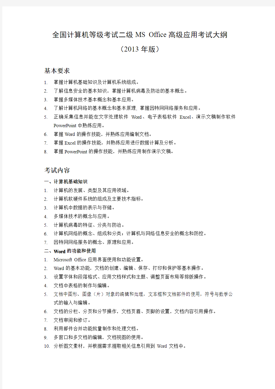 计算机等级考试二级MS Office高级应用考试大纲2013