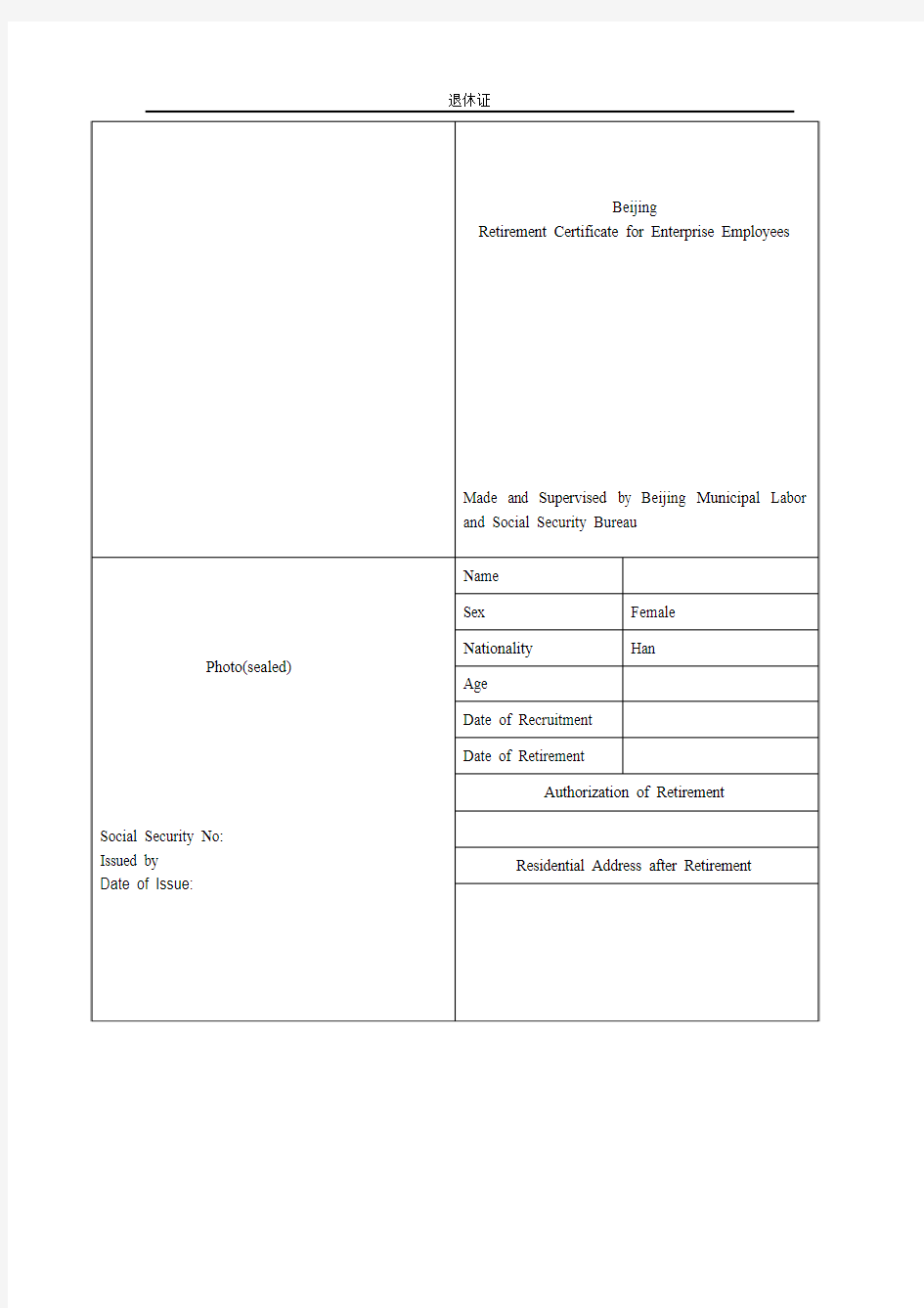 北京市退休证英文翻译
