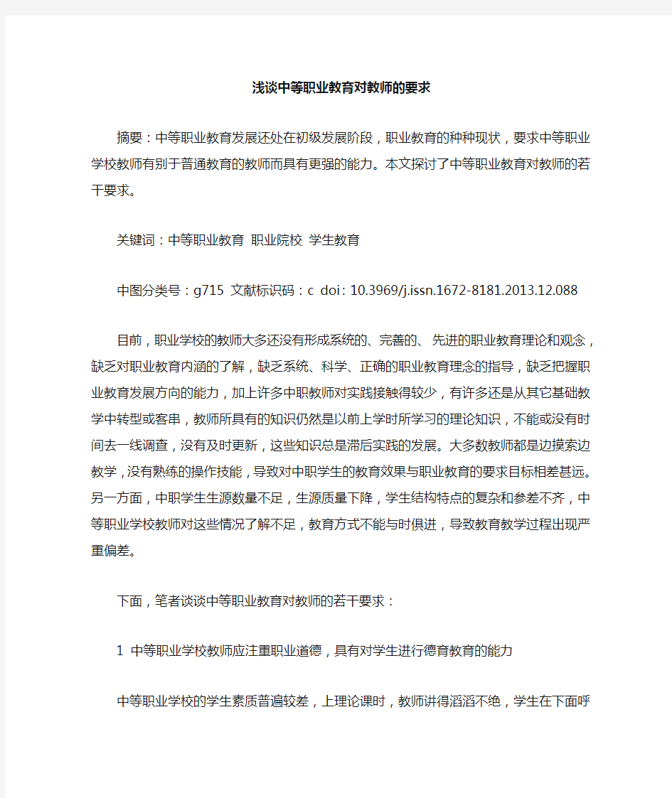 中等职业教育对教师的要求