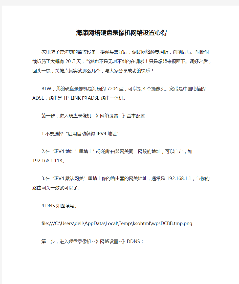 海康网络硬盘录像机网络设置心得