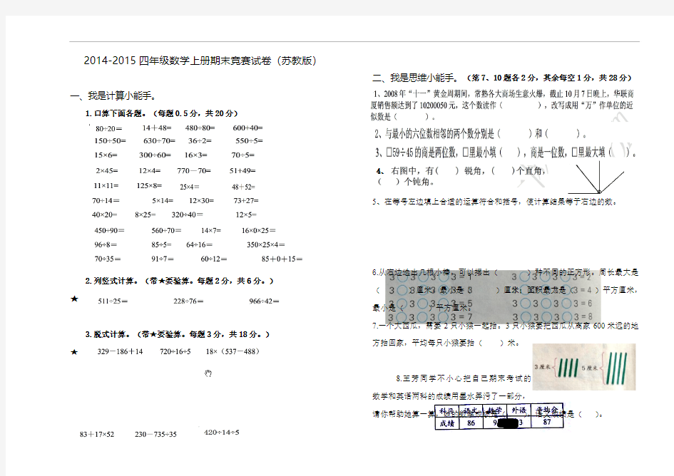 2014-2015四年级数学上册期末竞赛试卷苏教版