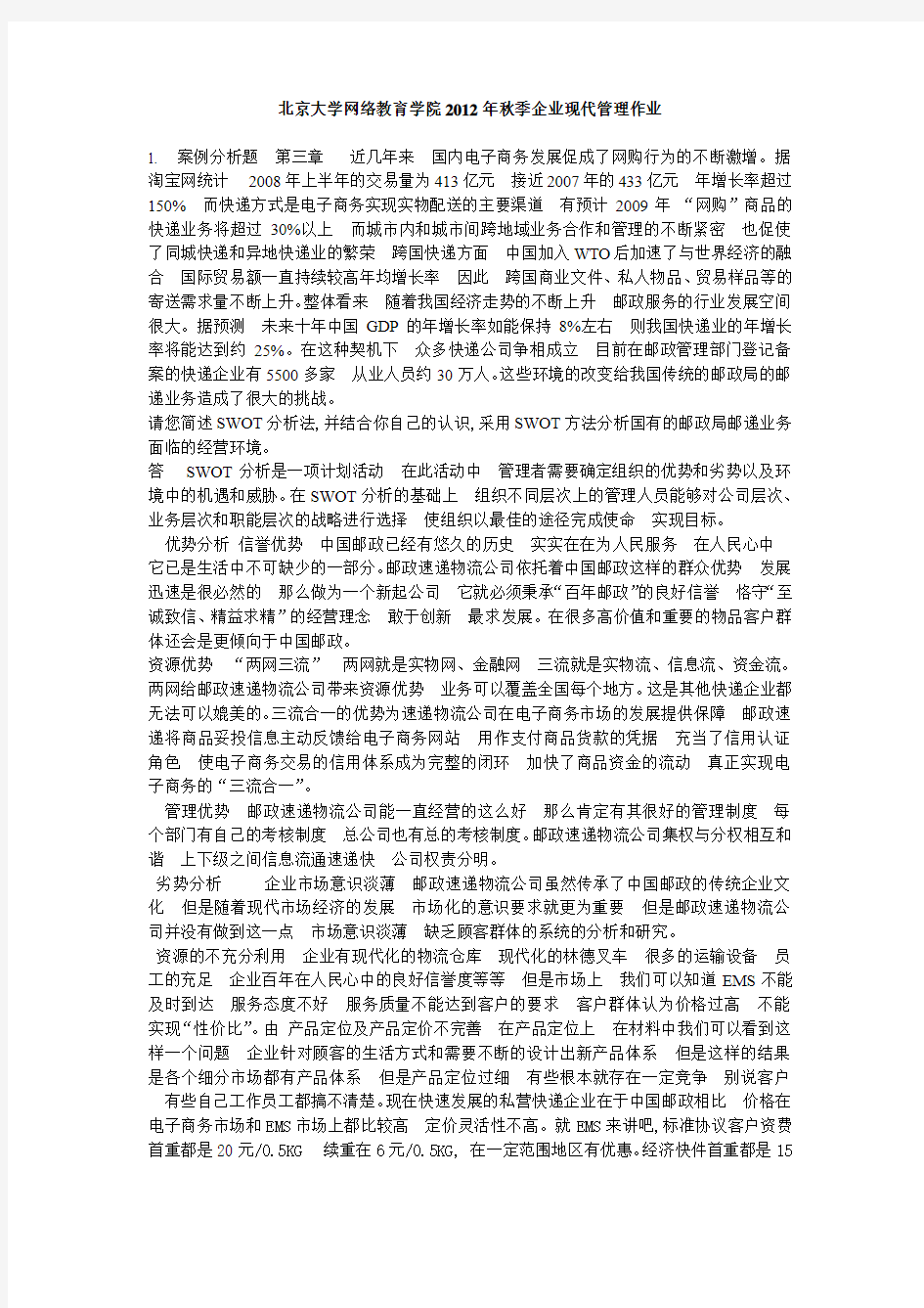 北京大学网络教育学院2012年秋季企业现代管理作业
