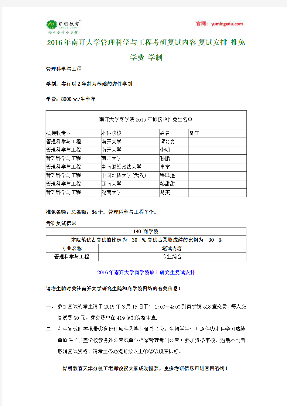 2016年南开大学管理科学与工程考研复试内容 复试安排 推免 学费 学制