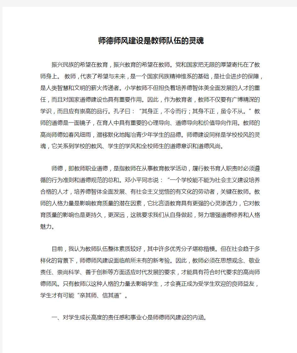 师德师风建设是教师队伍的灵魂