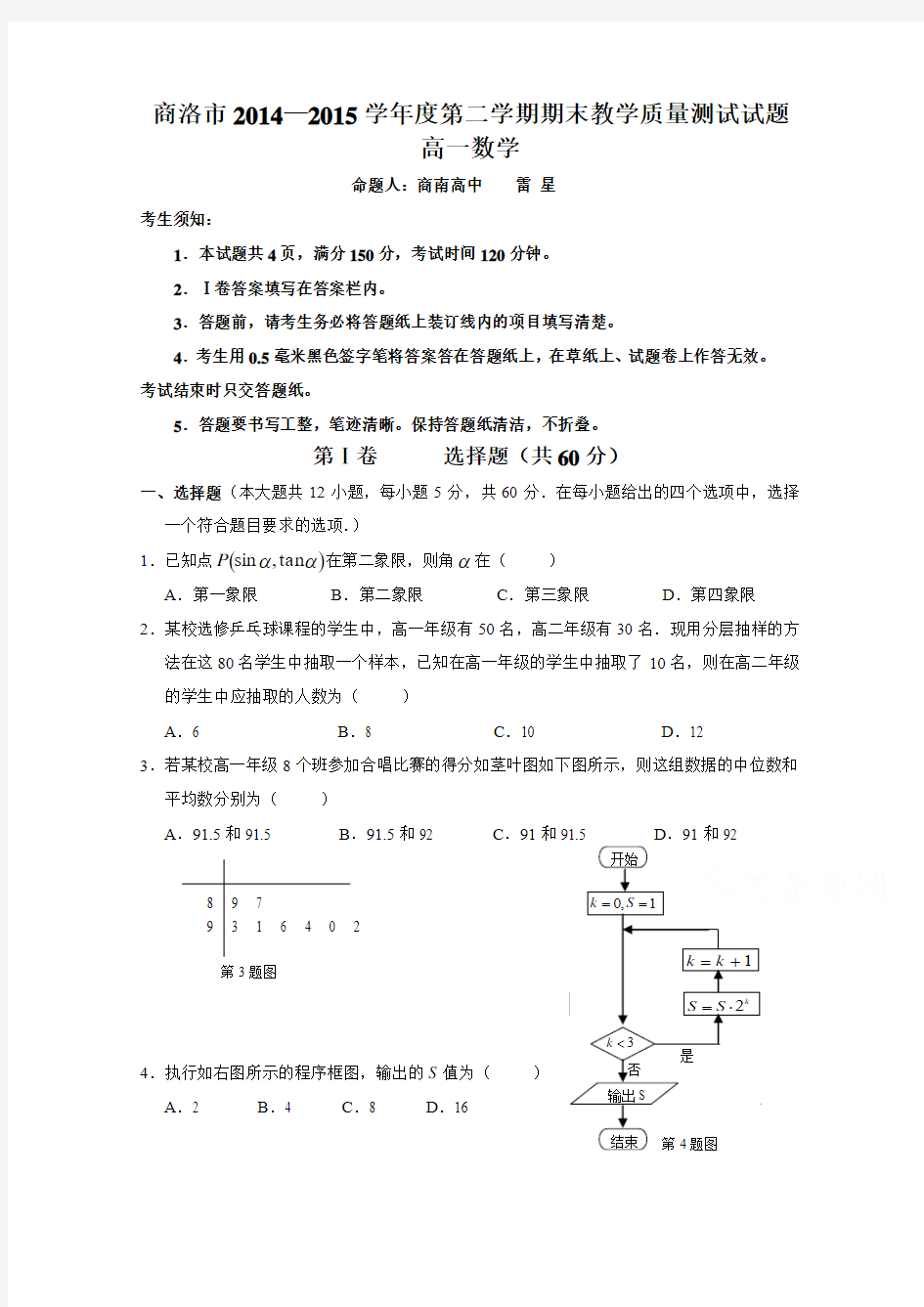 陕西省商洛市2014-2015学年高一下学期期末教学质量测试数学试题