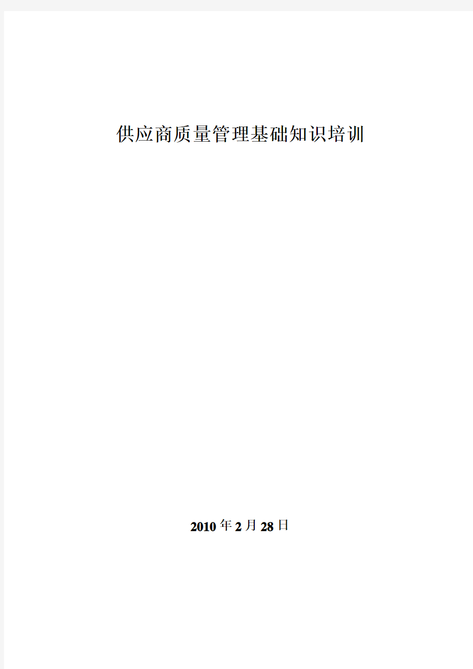 供应商质量管理基础知识培训资料