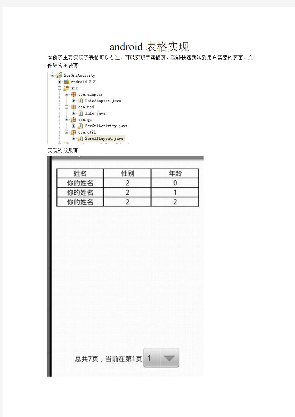 android表格实现,手势翻页,表格点选