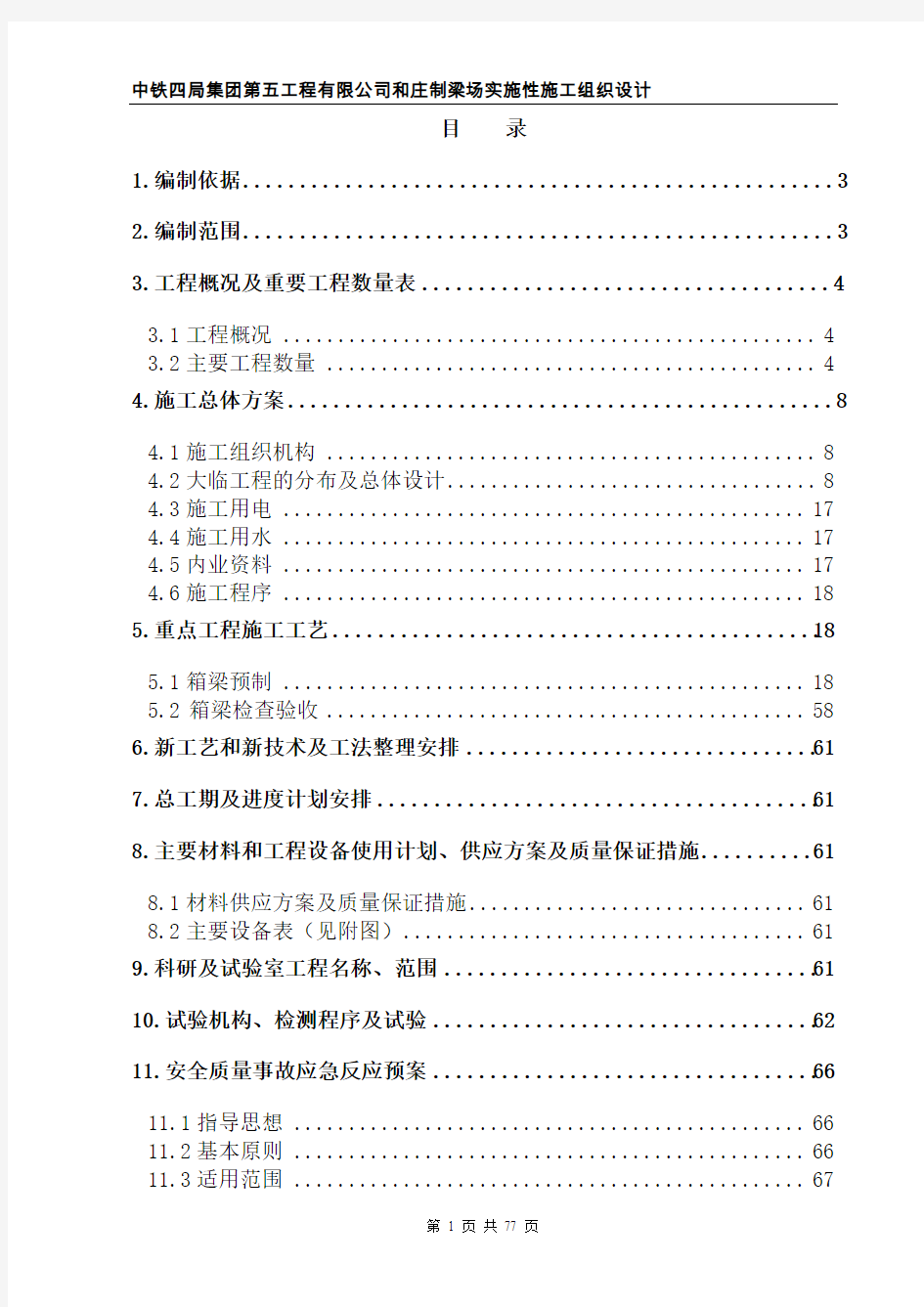 高铁制梁场施工组织设计