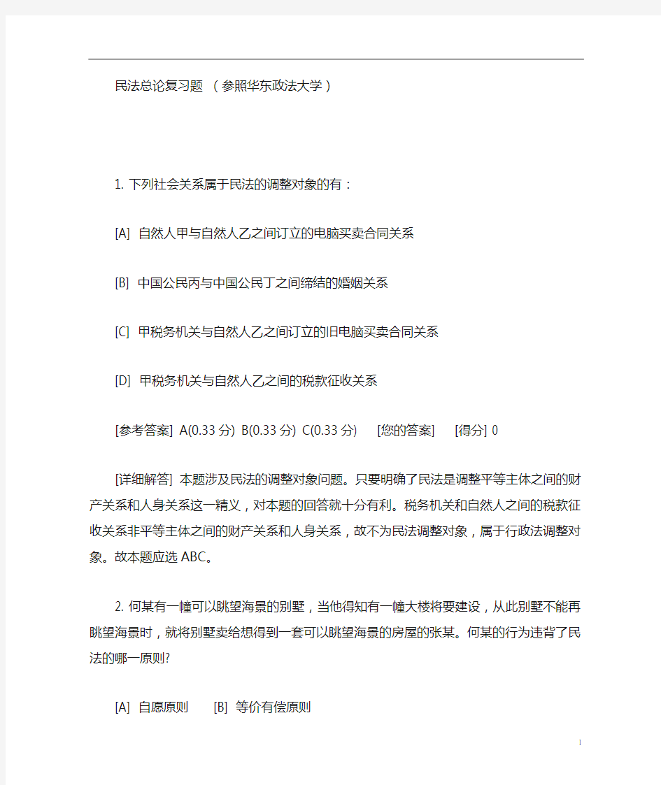 民法总论复习题 (参照华东政法大学)