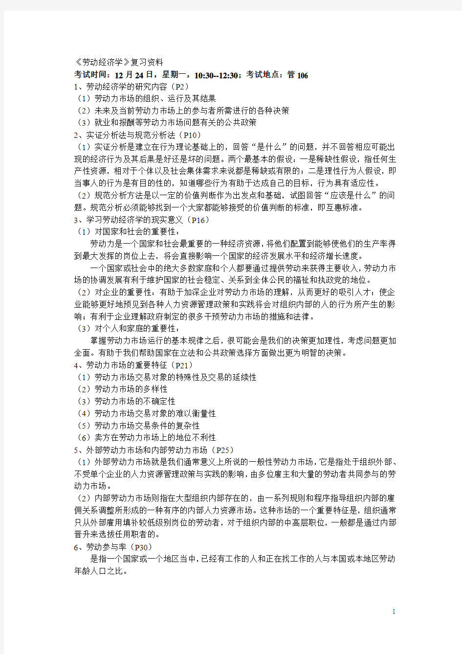 劳动经济学 复习提纲